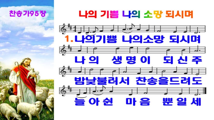  새찬송가 95장 ppt