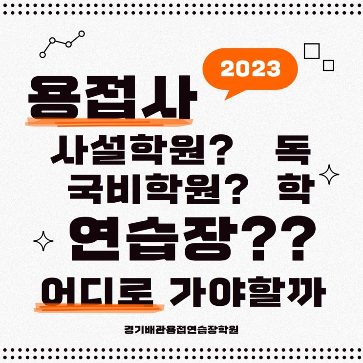  용접사 되는 방법, 용접자격증 필순 가요?
