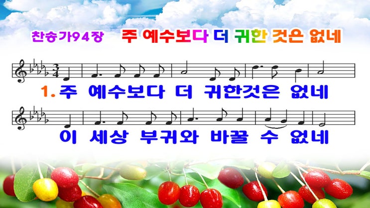  새찬송가 94장 ppt