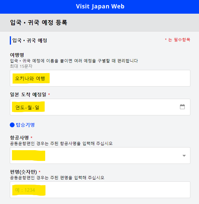 일본 오키나와 여행준비 - Visit Japan Web 등록 방법 (20개월아기 동반가족 등록) 일본 오키나와 여행준비 - Visit Japan Web 등록 방법 (20개월아기 동반가족 등록)