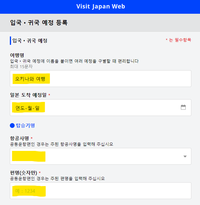 일본 오키나와 여행준비 - Visit Japan Web 등록 방법 (20개월아기 동반가족 등록)