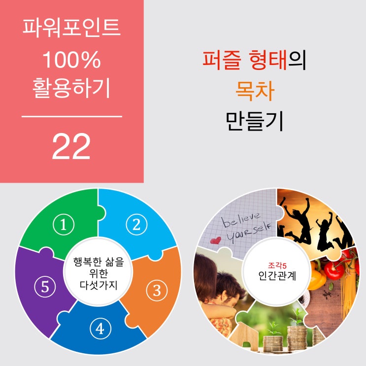 파워포인트 100% 활용 22 - 퍼즐 형태의 목차 만들기 파워포인트 100% 활용 22 - 퍼즐 형태의 목차 만들기