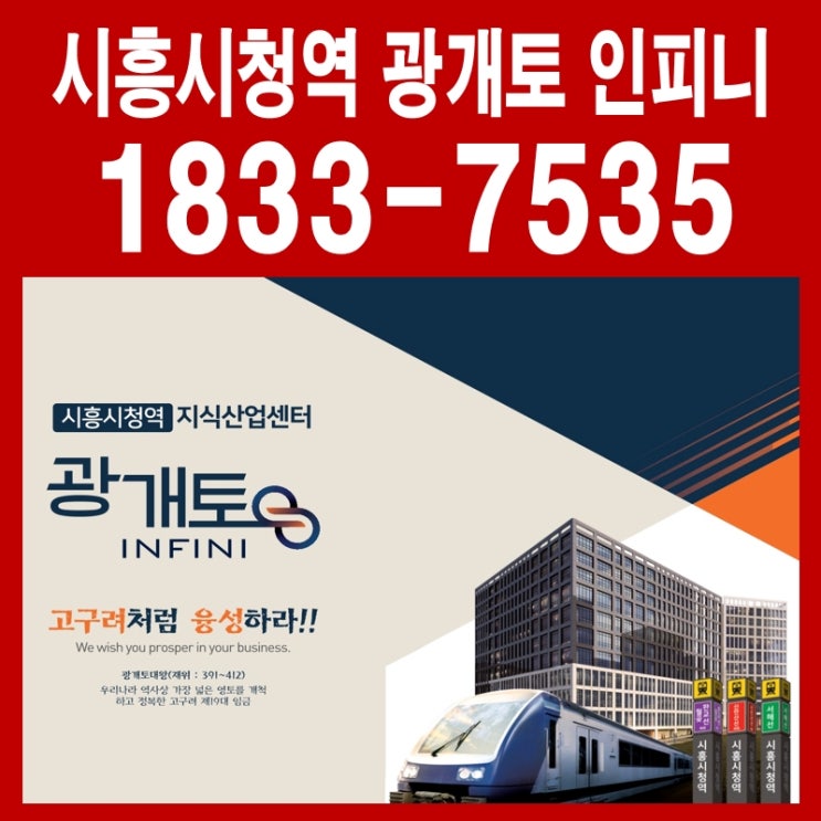시흥 시청역 광개토 인피니 첨단 지식산업센터 분양 안내