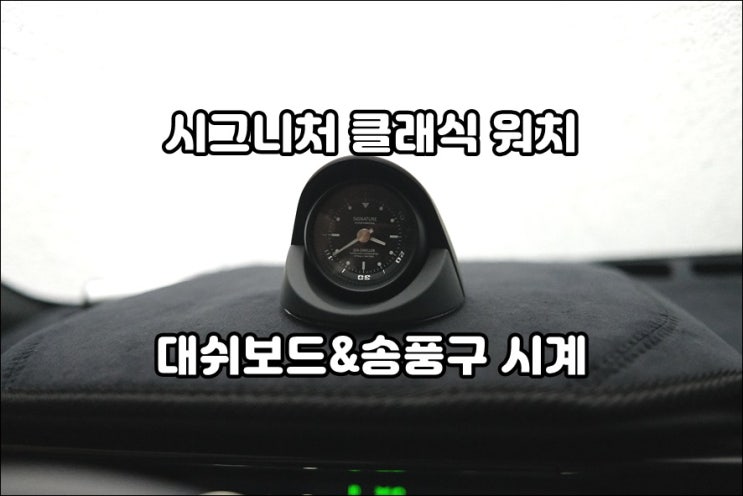  시그니처 차량용 아날로그시계 클래식 럭셔리한 고급세단 분위기 연출해봐요