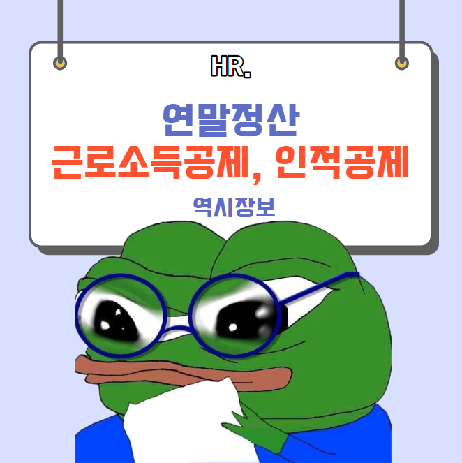  연말정산 근로소득공제, 인적공제 총정리