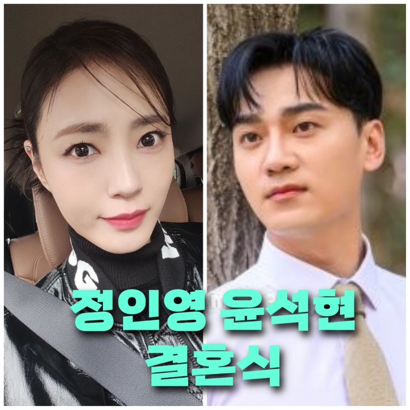 아나운서 정인영 ❤️윤석현 나이 인스타 프로필 학력 키 결혼식 작품활동 배우 필모그래피 ....