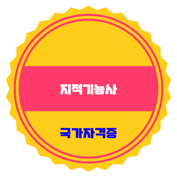  지적기능사 자격정보 및 시험일정