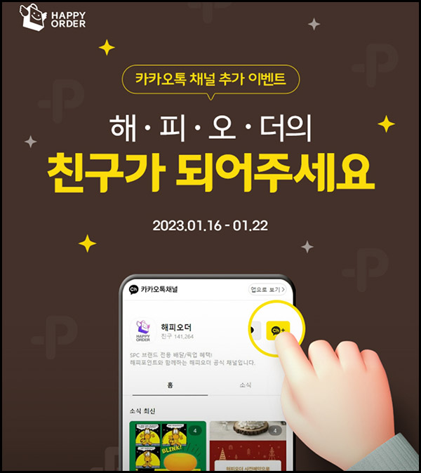 해피오더 카톡플친 이벤트(해피포인트 300p~1,000p)전원증정 해피오더 카톡플친 이벤트(해피포인트 300p~1,000p)전원증정