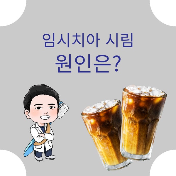 [임시치아 시림] 진짜 원인은?