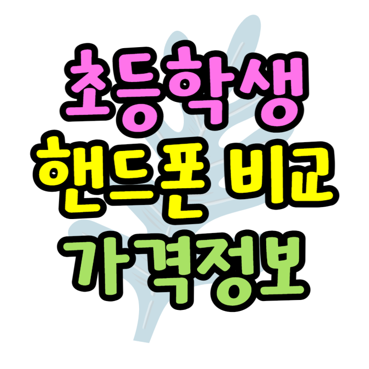  초등학생 휴대폰 비교(포켓몬폰, 신비폰, 춘식이폰)