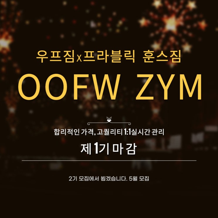 OOFW ZYM 1기 모집 마감 알림