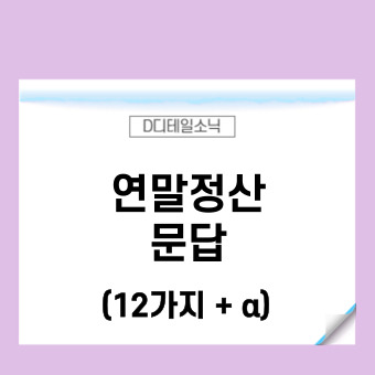  2023년 연말정산 기간 간소화 환급금  소득 인적공제 등 문답(투잡)