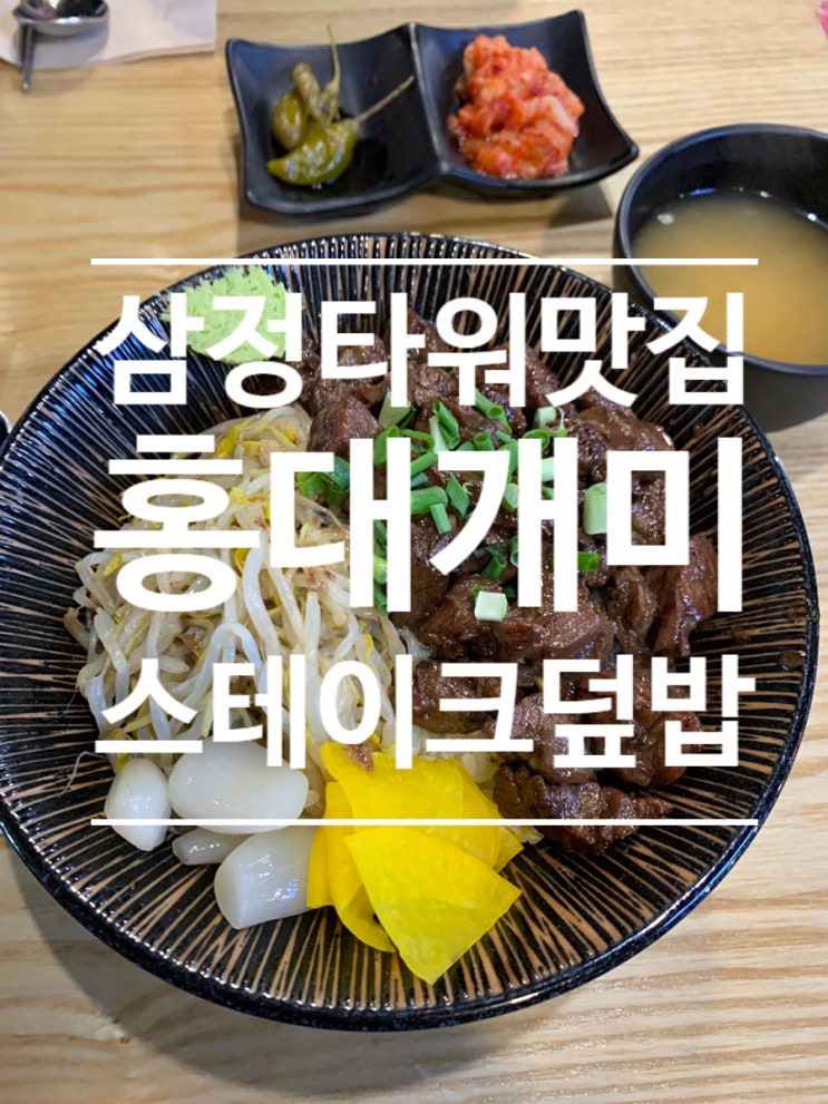  서면 삼정타워 맛집 홍대개미 스테이크덮밥