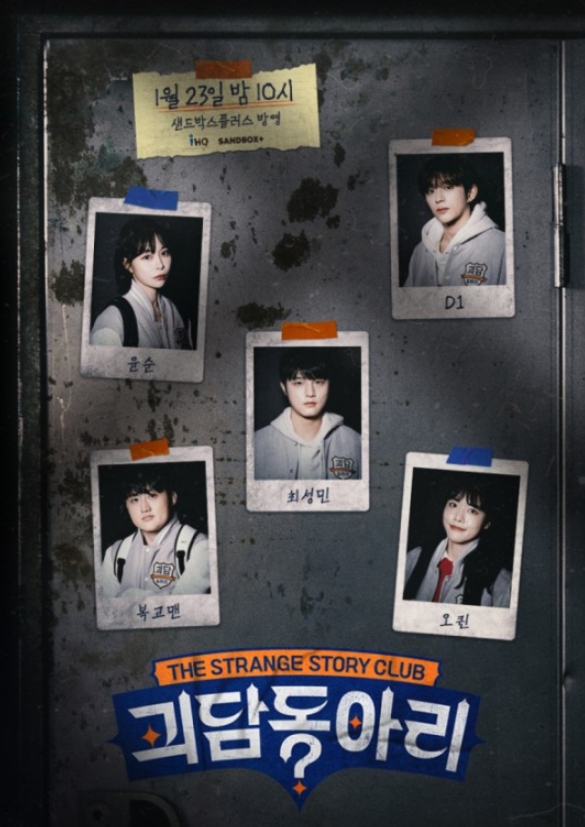  괴담동아리 예능 정보, 출연진 배우 최성민, 유튜버 오퀸, 윤순, 복고맨, 그룹 다크비 D1