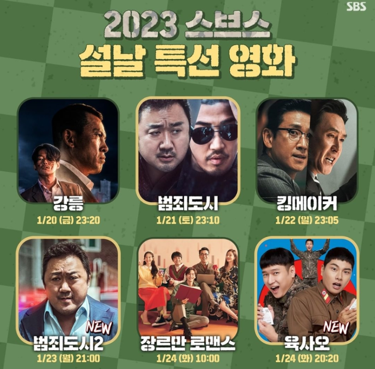 SBS 설날 특선영화 강릉, 범죄도시, 킹메이커 등등 나쁘지 않네 SBS 설날 특선영화 강릉, 범죄도시, 킹메이커 등등 나쁘지 않네