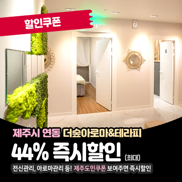  산소시스템이 가동 되는, 제주호텔마사지!