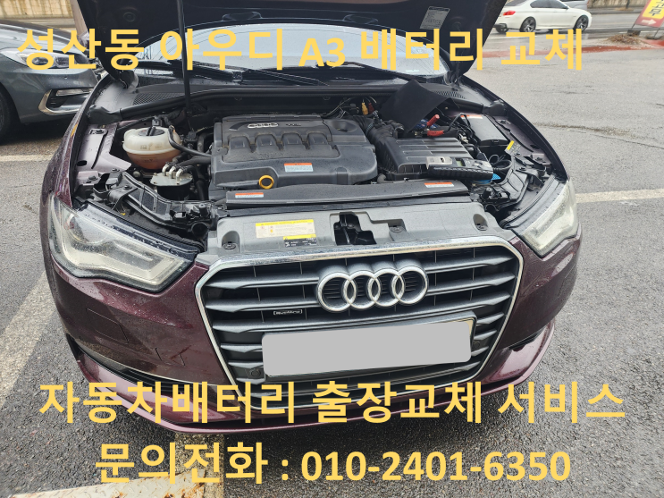  성산동 배터리 출장 교체 아우디 A3 수입차 밧데리 교환