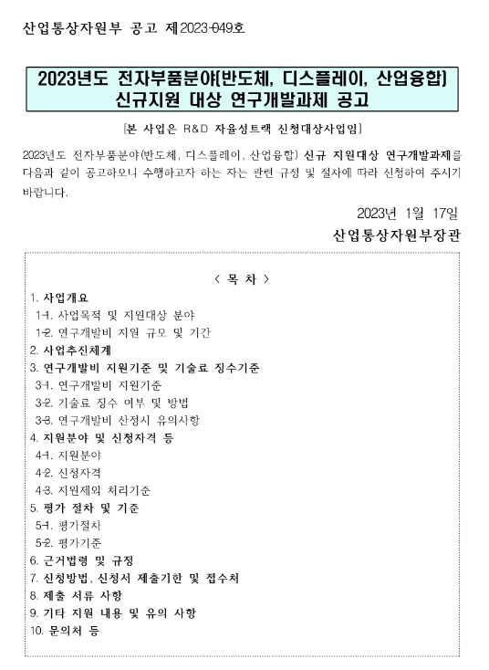 2023년 전자부품분야(반도체ㆍ디스플레이ㆍ산업융합) 신규지원 대상 연구개발과제 공고 2023년 전자부품분야(반도체ㆍ디스플레이ㆍ산업융합) 신규지원 대상 연구개발과제 공고