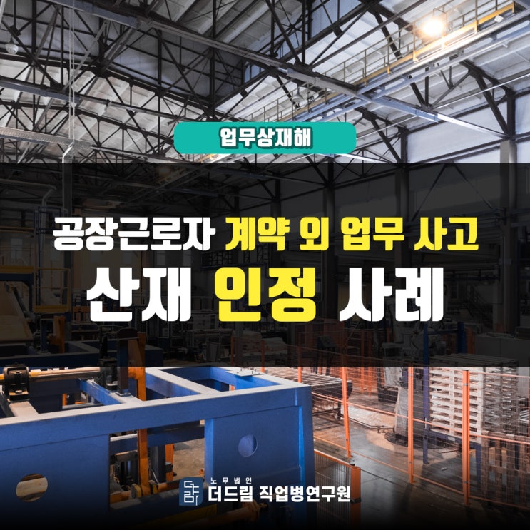  공장근무자 지시 외 근무 중 사고산재