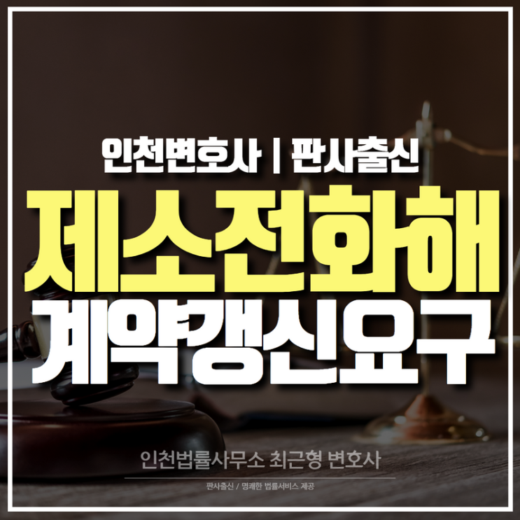  인천변호사 제소전화해 조서 작성 후 계약갱신요구 행사할 수 있나
