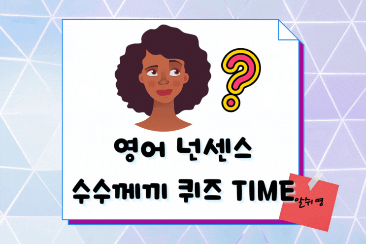  수수께끼 영어로 넌센스 퀴즈풀이 (English Riddle)