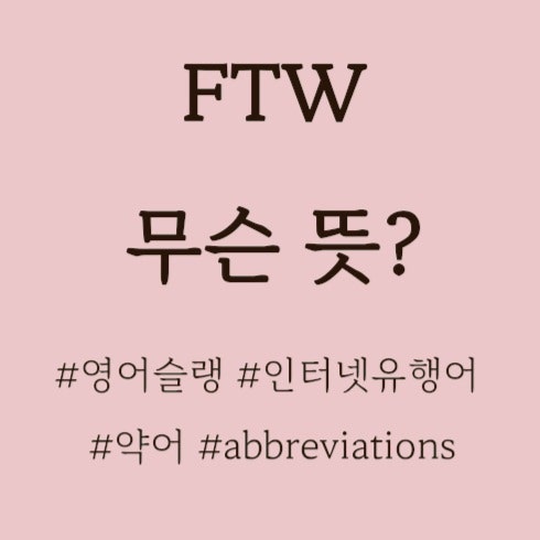  FTW 무슨뜻? 영어슬랭 ftw뜻