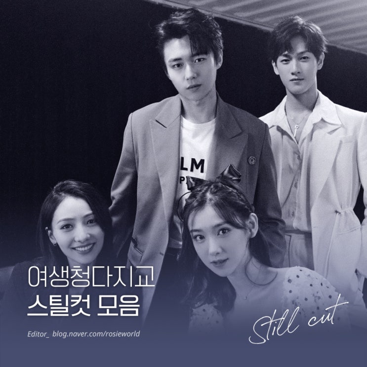  여생청다지교 스틸컷 모음 (적자로, 이목신, 이윤예, 마유첩, 장욱기, 조시의, 학문정, 하지경 등)