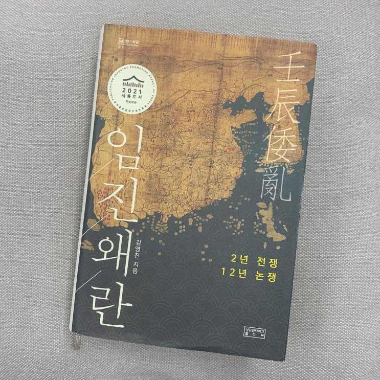  임진왜란 - 김영진 지음 / 성균관대학교출판부
