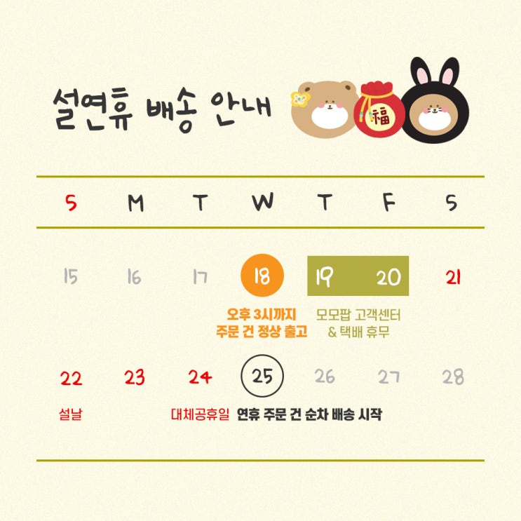 2023 설 연휴 모모팝 배송 안내