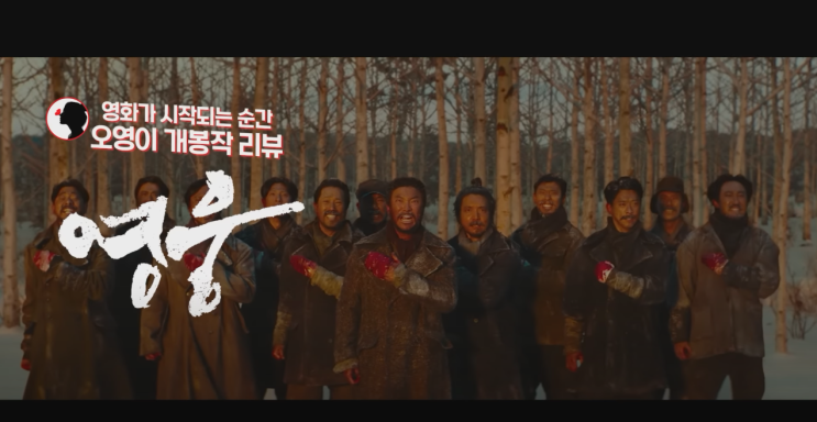 <결말주의> 영화 영웅 우리나라 역사 리뷰 내용 요약본 확인하기