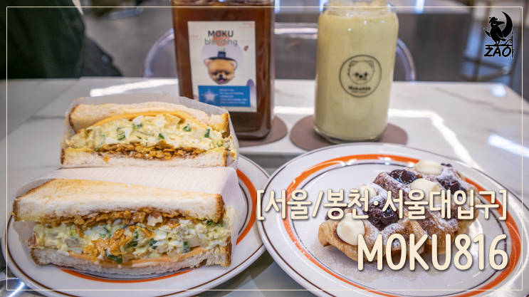 서울대입구역 카페 / 1L 커피와 샌드위치가 있는 카페, 모쿠816 봉천점 서울대입구역 카페 / 1L 커피와 샌드위치가 있는 카페, 모쿠816 봉천점