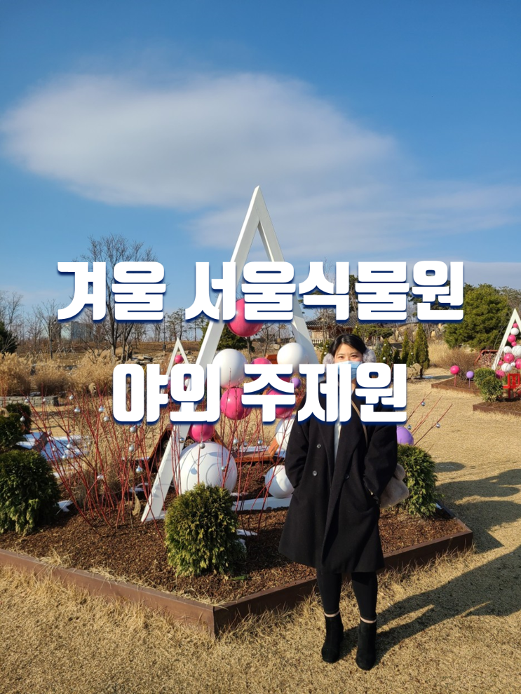 서울 가볼만한곳 서울식물원 가는길, 야외 주제원 겨울 볼거리