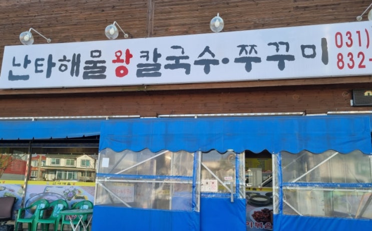  전곡 보리밥 수제비맛집 난타해물왕칼국수