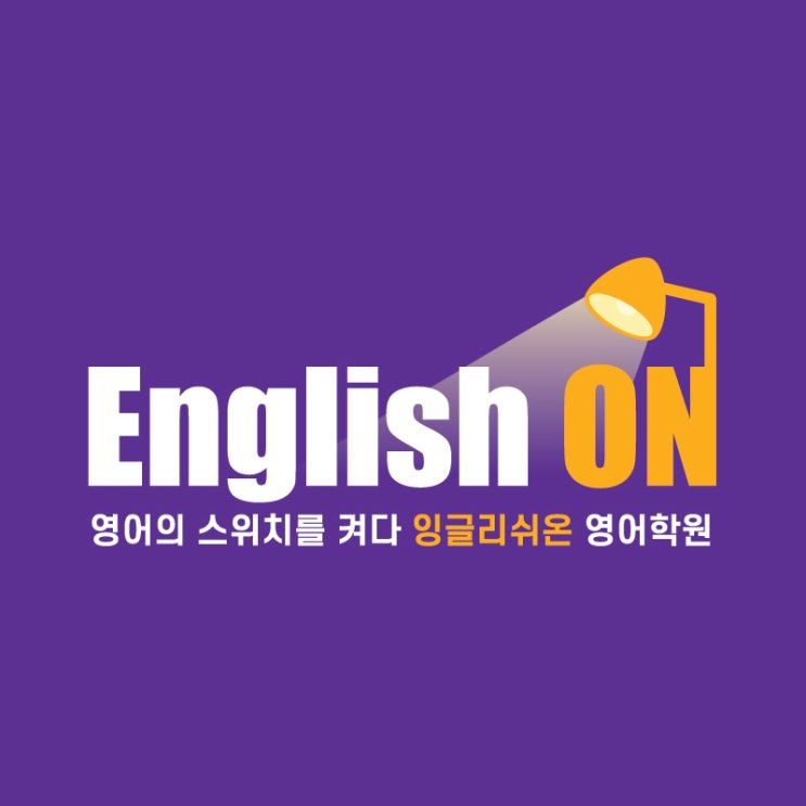 고잔동 영어전문학원 잉글리쉬온입니다 고잔동 영어전문학원 잉글리쉬온입니다