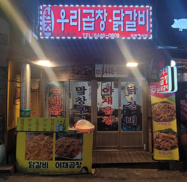 [동대문] 동대문역맛집 ”원조우리곱창닭갈비 2호점“