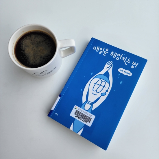  <매일을 헤엄치는 법> 나 자신으로 살기 위한 용기 #2