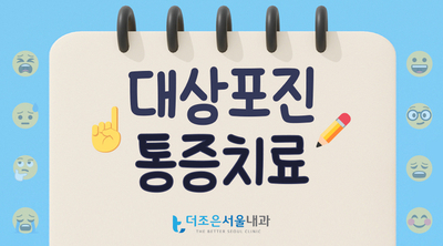  안산시흥대상포진주사치료병원 후유증예방 면역높이는영양제 추천