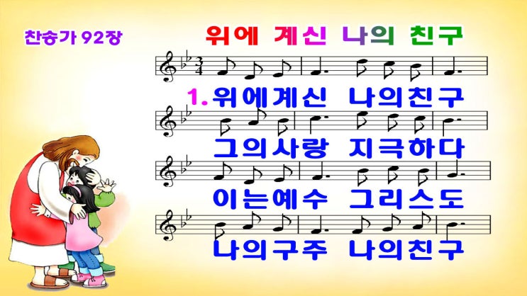  새찬송가 92장 ppt