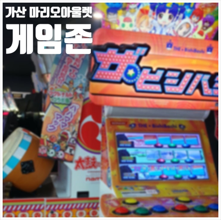  가산디지털단지 놀거리 마리오아울렛 게임존!