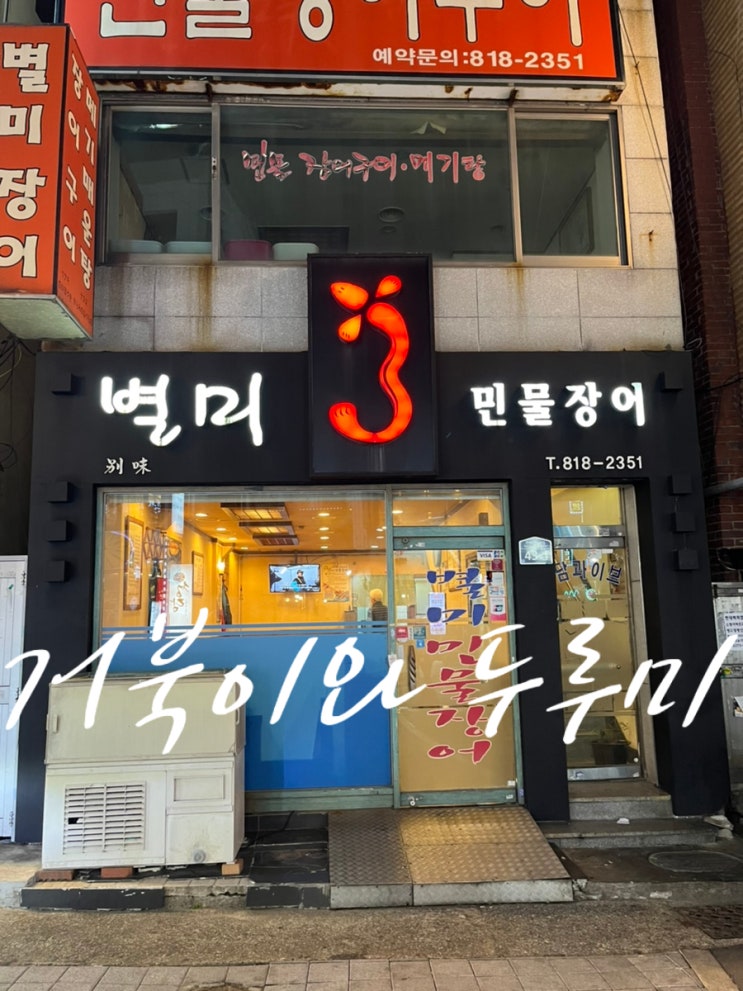  부산 서면 장어구이 맛집 "별미 민물장어" 팀돈팀산 ㅎㅎ 내돈내산 회식하기 딱