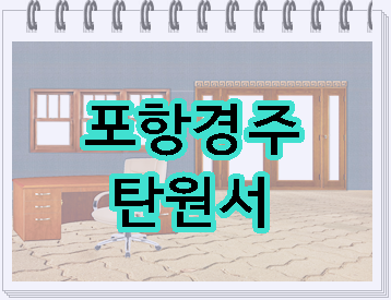  포항 경주 음주운전 탄원서 행정사를 찾으신다면