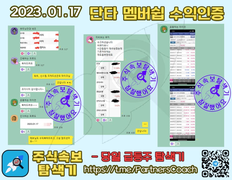  2023년 01월 17일 (화) 주식속보탐색기 단타 멤버쉽 수익인증