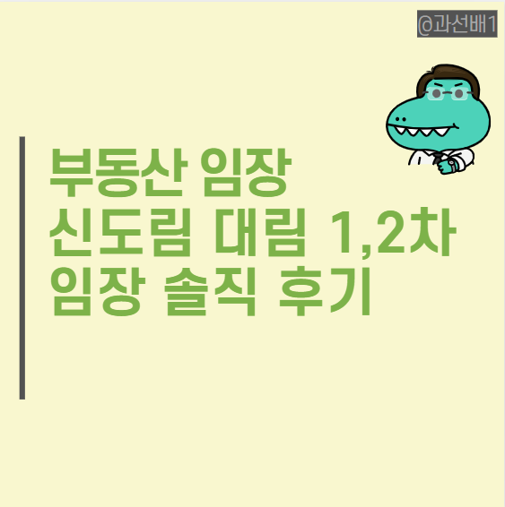  부동산 임장 2편_ 서울 신혼집 임장 신도림 대림 1,2차 e편한세상