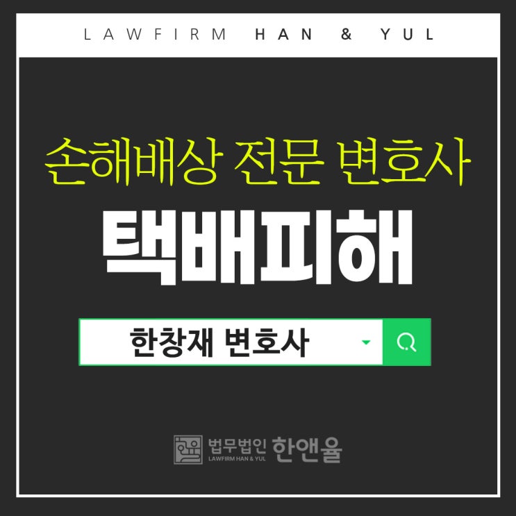  부산손해배상법률상담 택배 피해 대처법 확인하세요