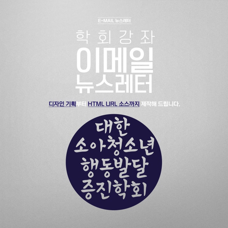  학회 강좌 안내 뉴스레터 디자인 및 html 소스제작
