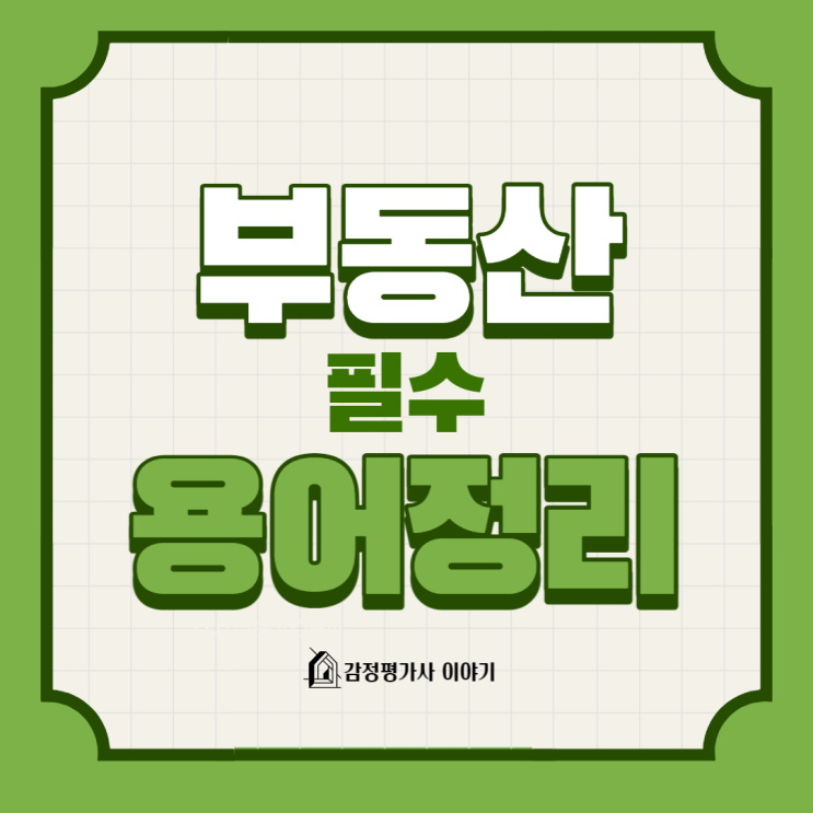  부동산 용어 반드시 알아야 하는 3가지(ft.LTV,DTI,DSR)