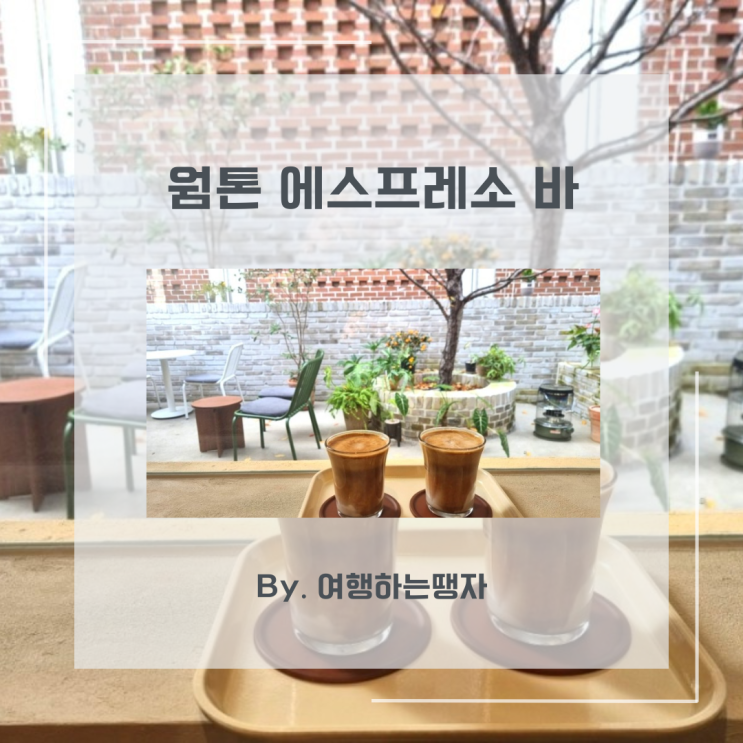  대구 달서구 카페 웜톤 에스프레소 바