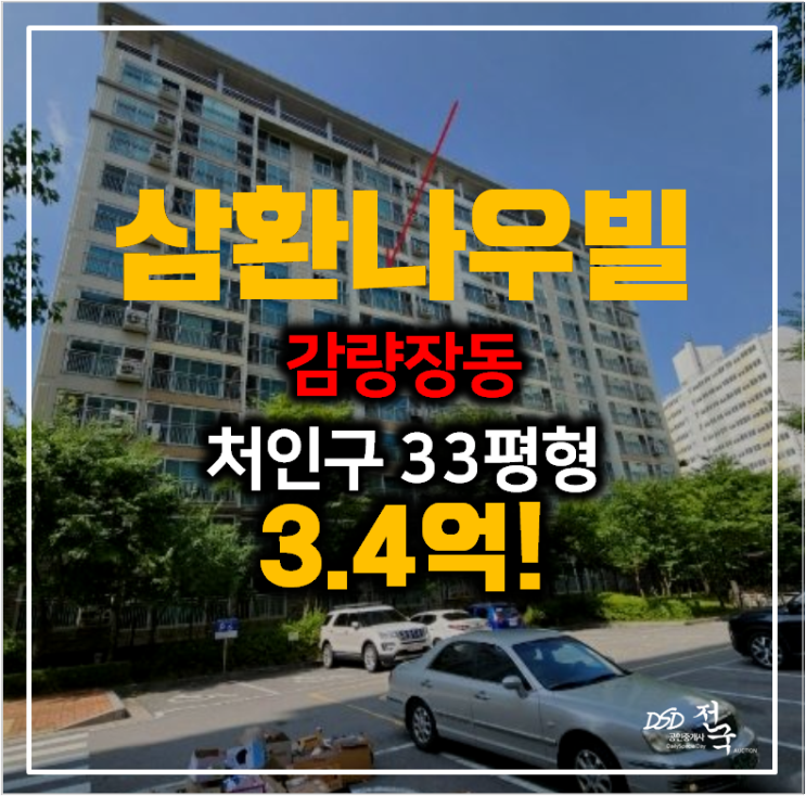 [용인아파트경매]감량장동 용인삼환나우빌 33평형 3.4억 !
