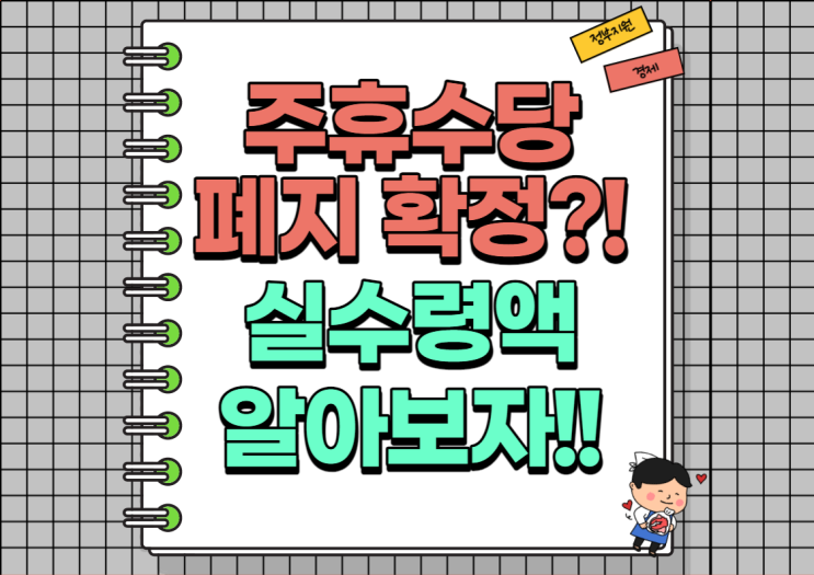  2023년 주휴수당 폐지 확정인가?! 실수령액 알아보기