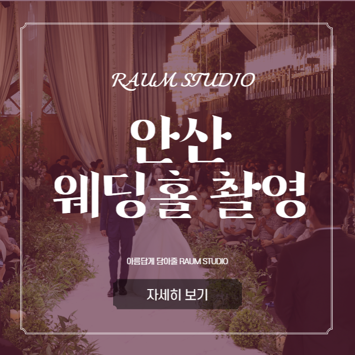  안산웨딩홀 사진촬영이 고민이신가요